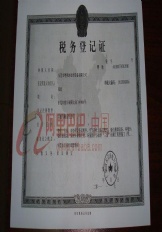 粵翔水處理稅務登記證